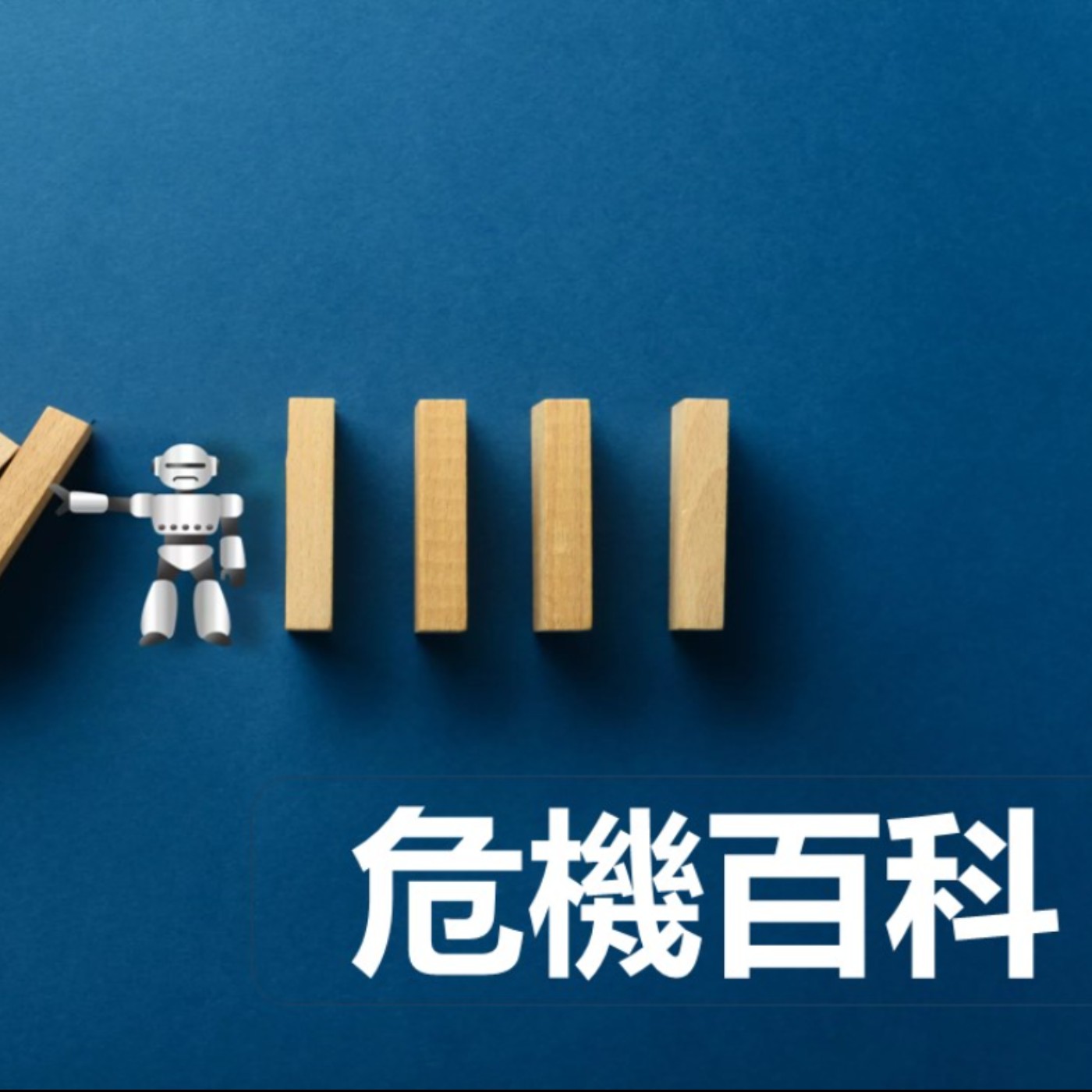 第415集:顧問我好像有精神病,我該怎麼辦?(下)