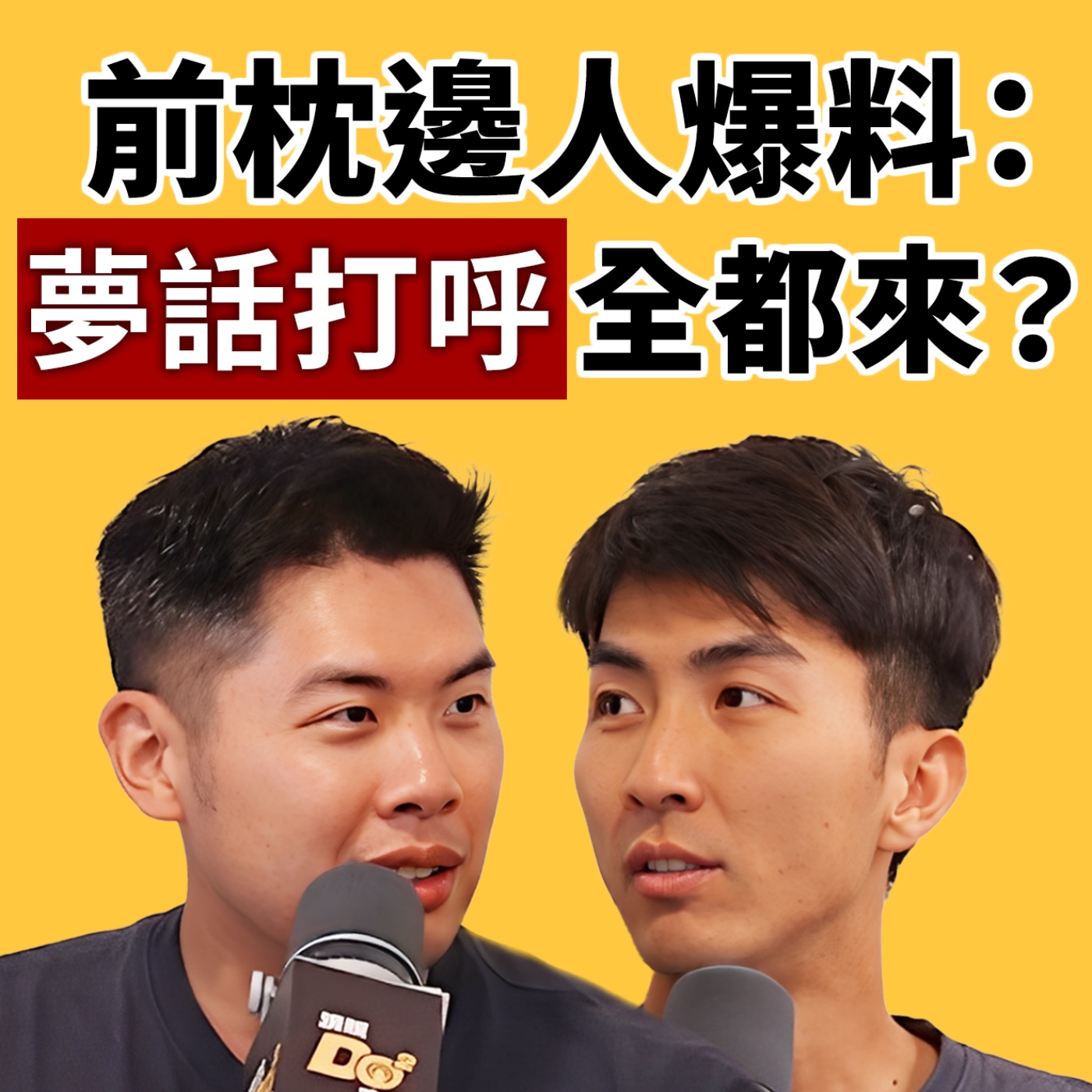 EP132｜年紀到了熬夜大師也受不了...前枕邊人爆料睡覺黑歷史！