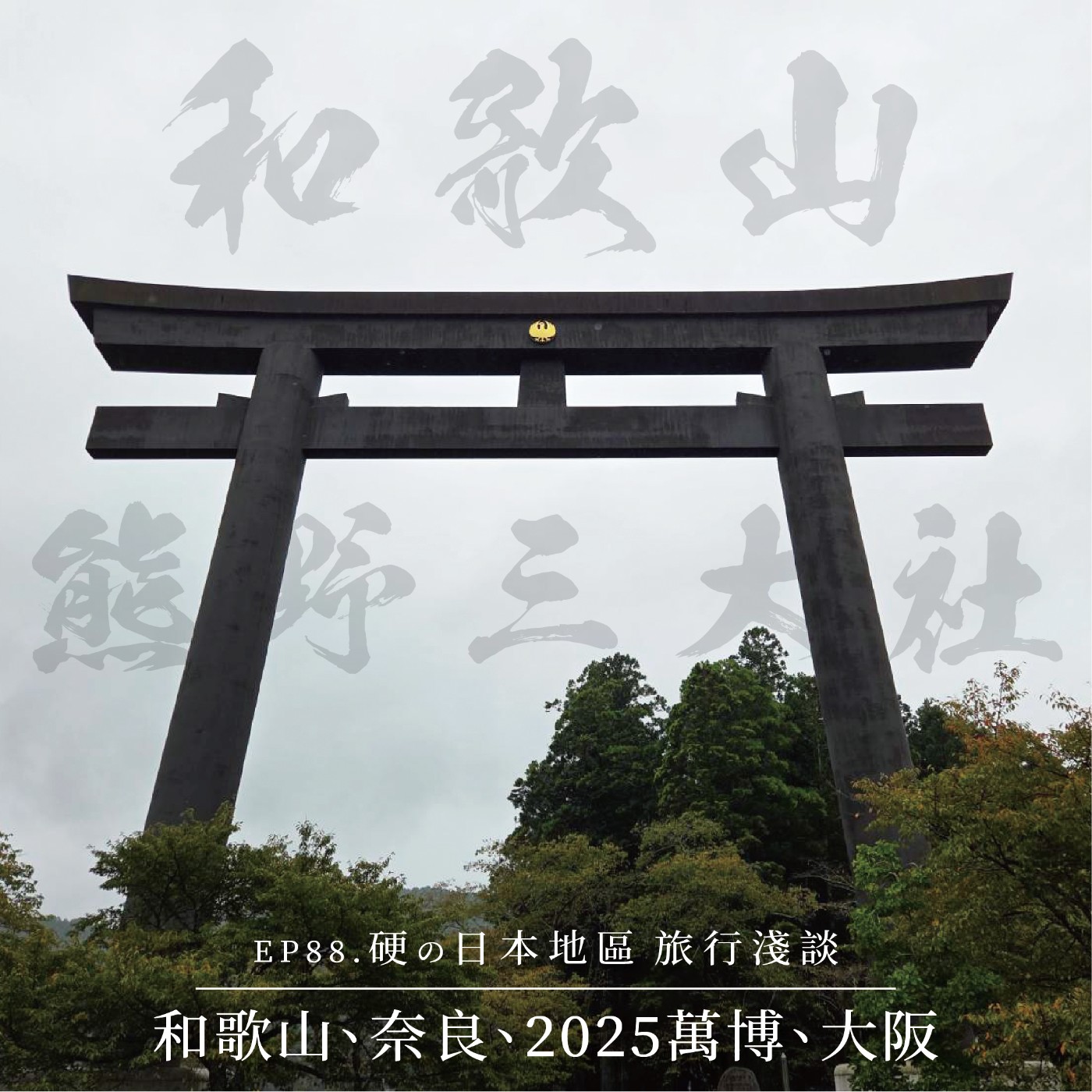 EP88 《熊野三大社》硬の日本和歌山地區旅行淺談(和歌山、奈良、2025萬博、大阪)
