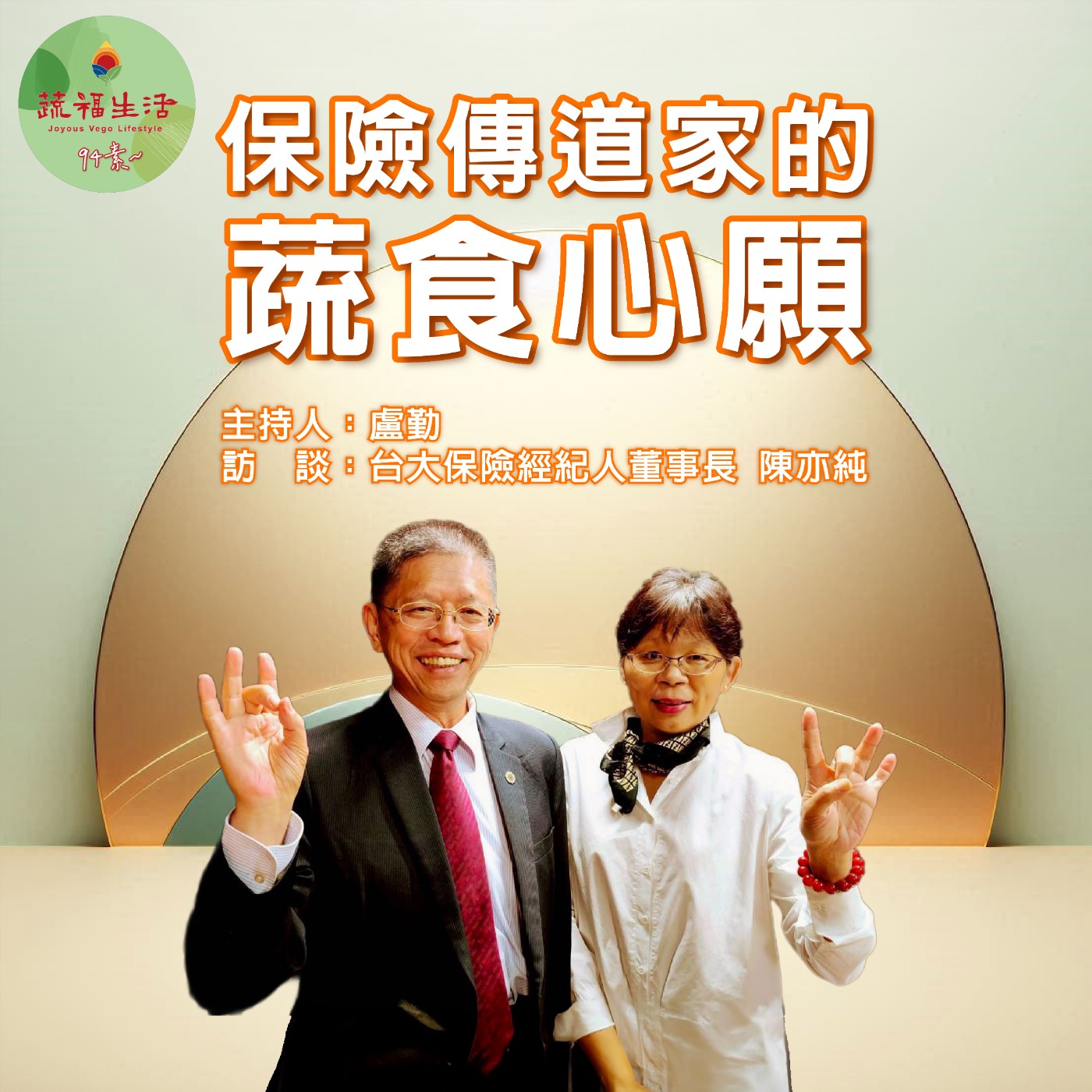 蔬福生活 94素／盧勤 保險傳道家的蔬食心願