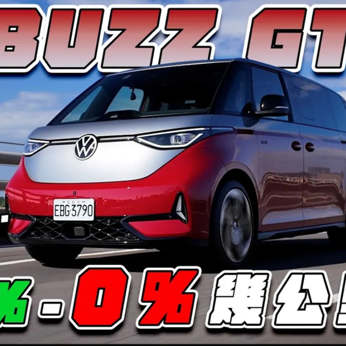 規格表「唬爛」？直接開到「乾」！VW ID.Buzz GTX前往神秘座標 究竟會部會刁掐？廖怡塵 【全民瘋車Bar】 episode artwork