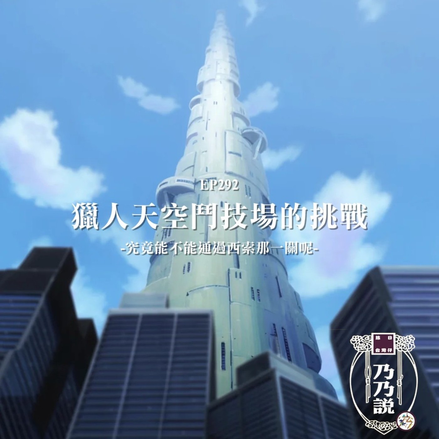 EP292 獵人天空鬥技場的挑戰 究竟能不能通過西索那一關呢