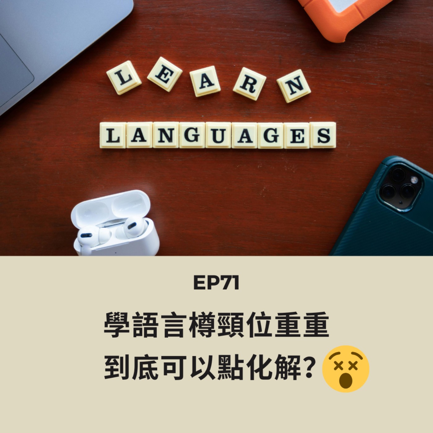 EP71 | 學語言樽頸位重重 到底可以點化解？| 廣東話podcast