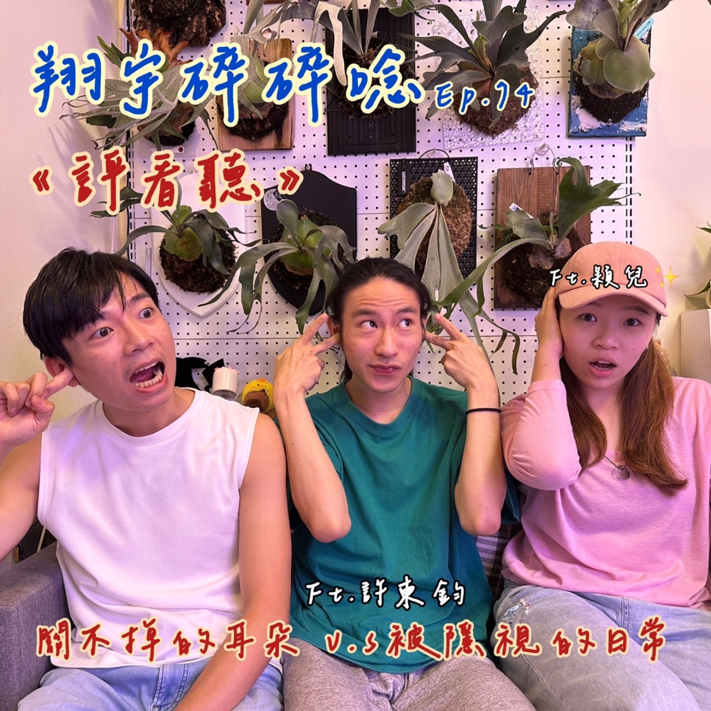 EP74｜《評看聽》關不掉的耳朵 vs. 被隱視的日常 feat.穎兒、許東鈞 episode artwork
