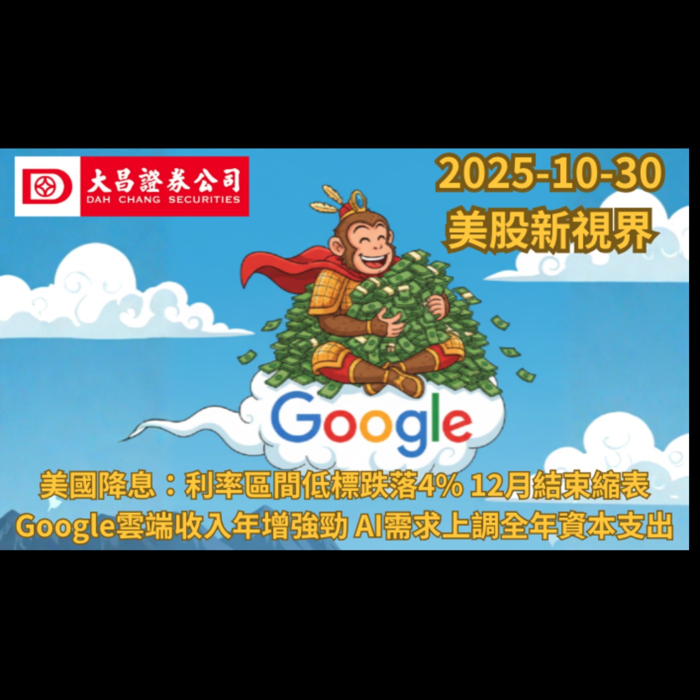 【大昌證券】2025年10月30日美股新視界美國降息：利率區間低標跌落4% 12月結束縮表  Google雲端收入年增強勁 AI需求上調全年資本支出