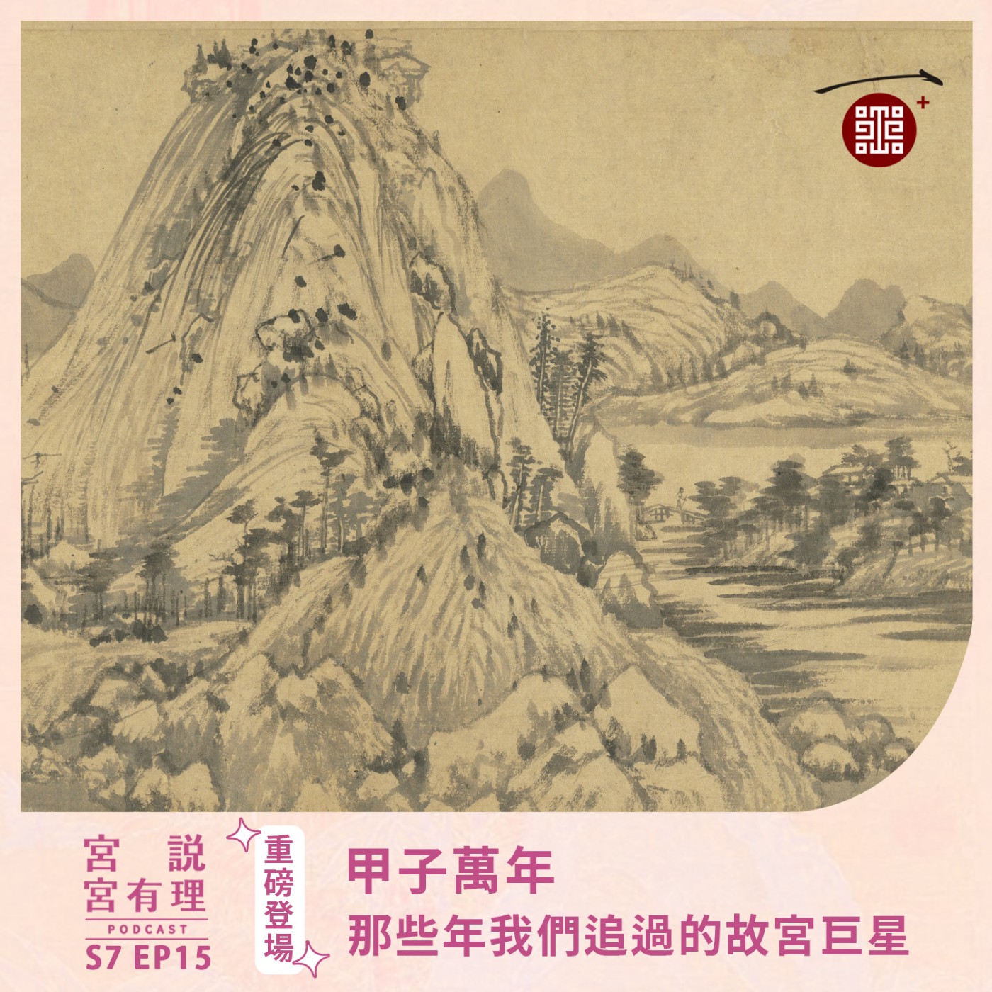 S7E15|甲子萬年:那些年我們追過的國寶巨星