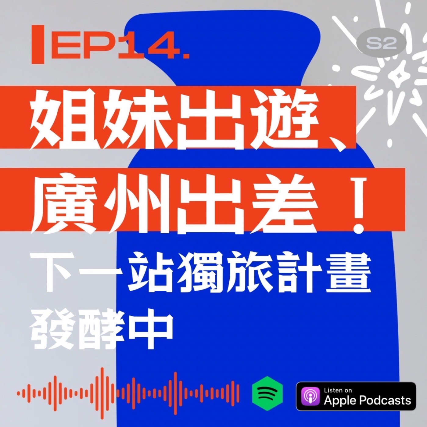 姐妹出遊、廣州出差！下一站獨旅計畫發酵中 episode artwork