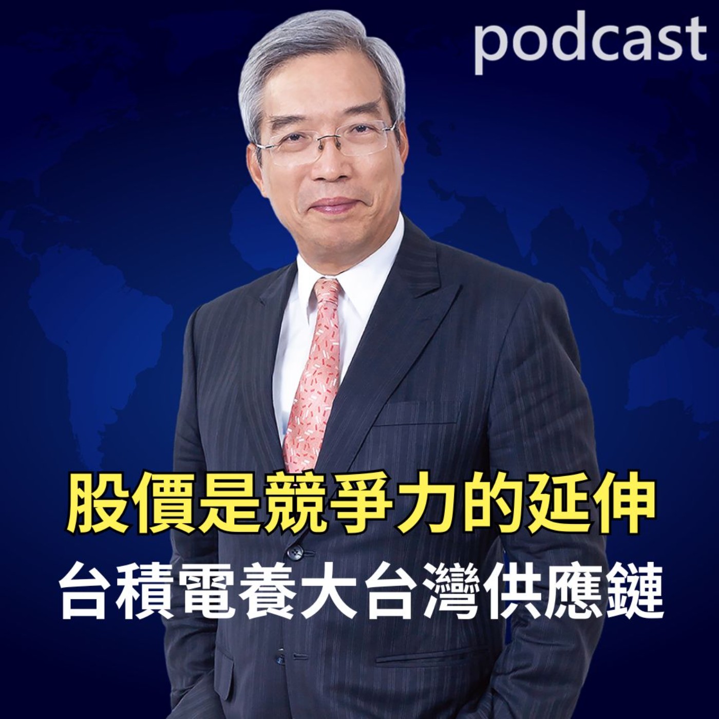 股價是競爭力的延伸  台積電養大台灣供應鏈 episode artwork