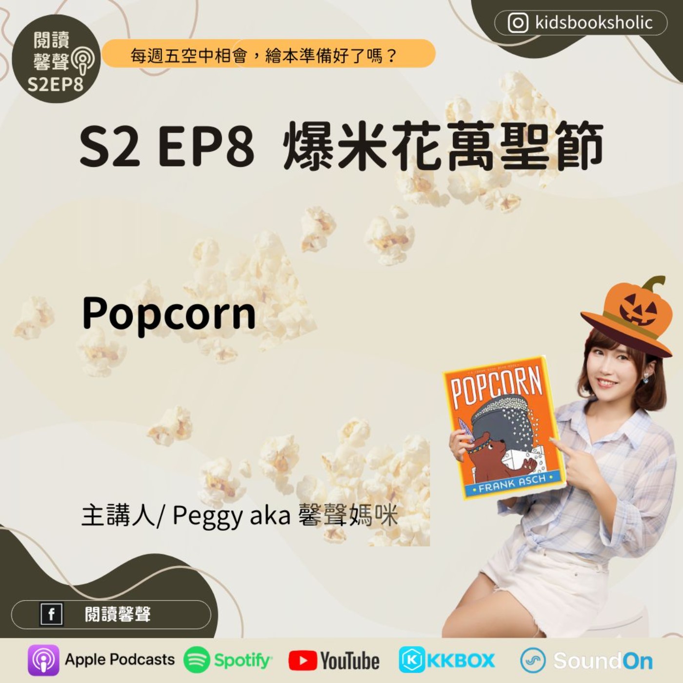 S2E8 ｜英文繪本共讀｜爆米花萬聖節_ Popcorn_ft. Isabelle (7Y)& Ethan (4Y)