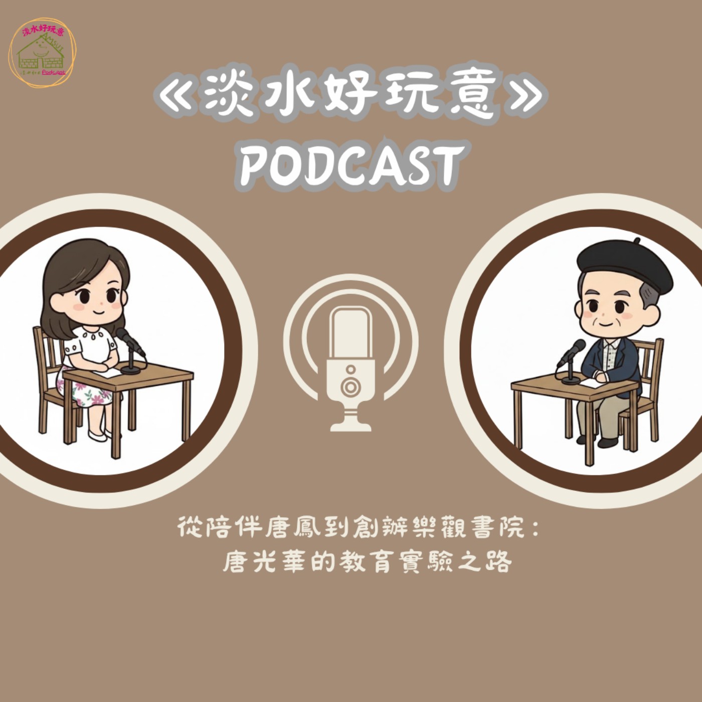 【淡水好玩意｜淡水人物】EP.123 ｜從陪伴唐鳳到創辦樂觀書院：唐光華的教育實驗之路 ft.唐光華老師 episode artwork