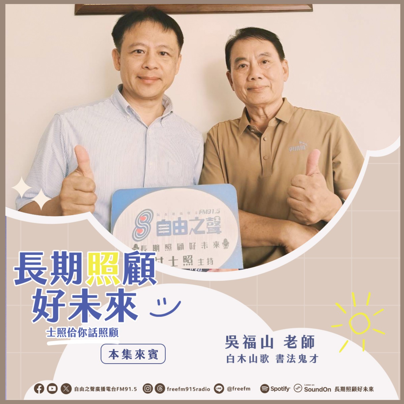 20251026 長期照顧好未來｜白髮書香吟起來 ( 來賓：「白木山歌」吳福山老師 ) episode artwork