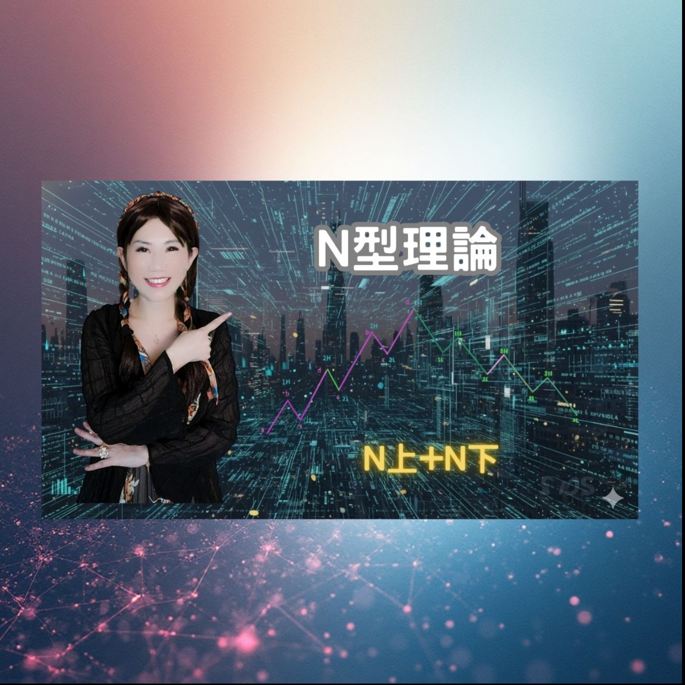波動力學基礎篇~N型理論-進階班：N上+N下 episode artwork