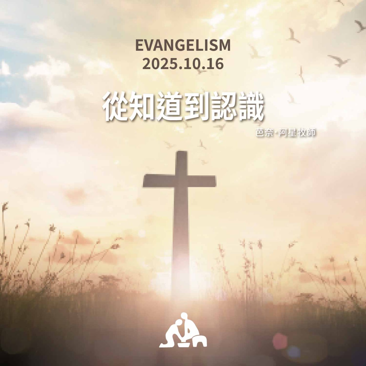 從知道到認識《芭奈.阿星 牧師》週會禮拜2025/10/16 從知道到認識《芭奈.阿星 牧師》週會禮拜2025/10/16