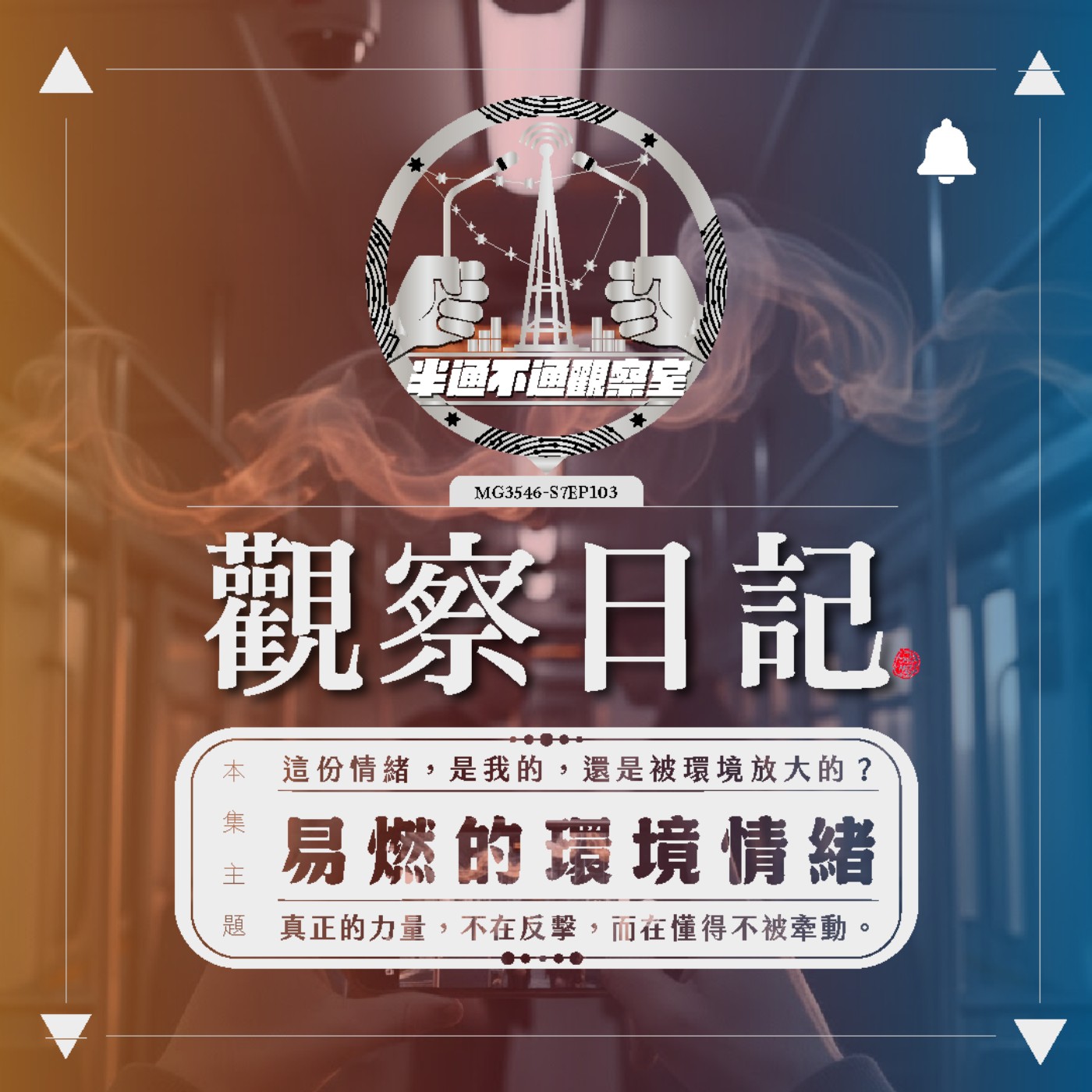 ep.103 易燃易爆的各種環境情緒 episode artwork