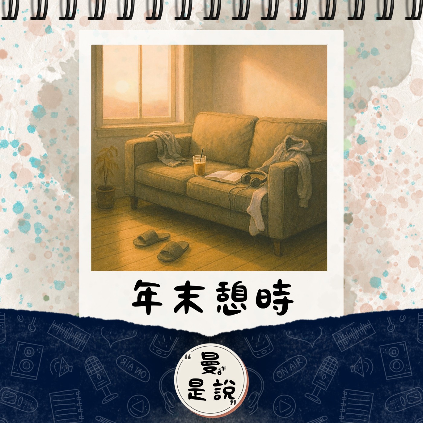 EP.116｜曼。日常｜日子｜今天，是明天的昨天。 episode artwork