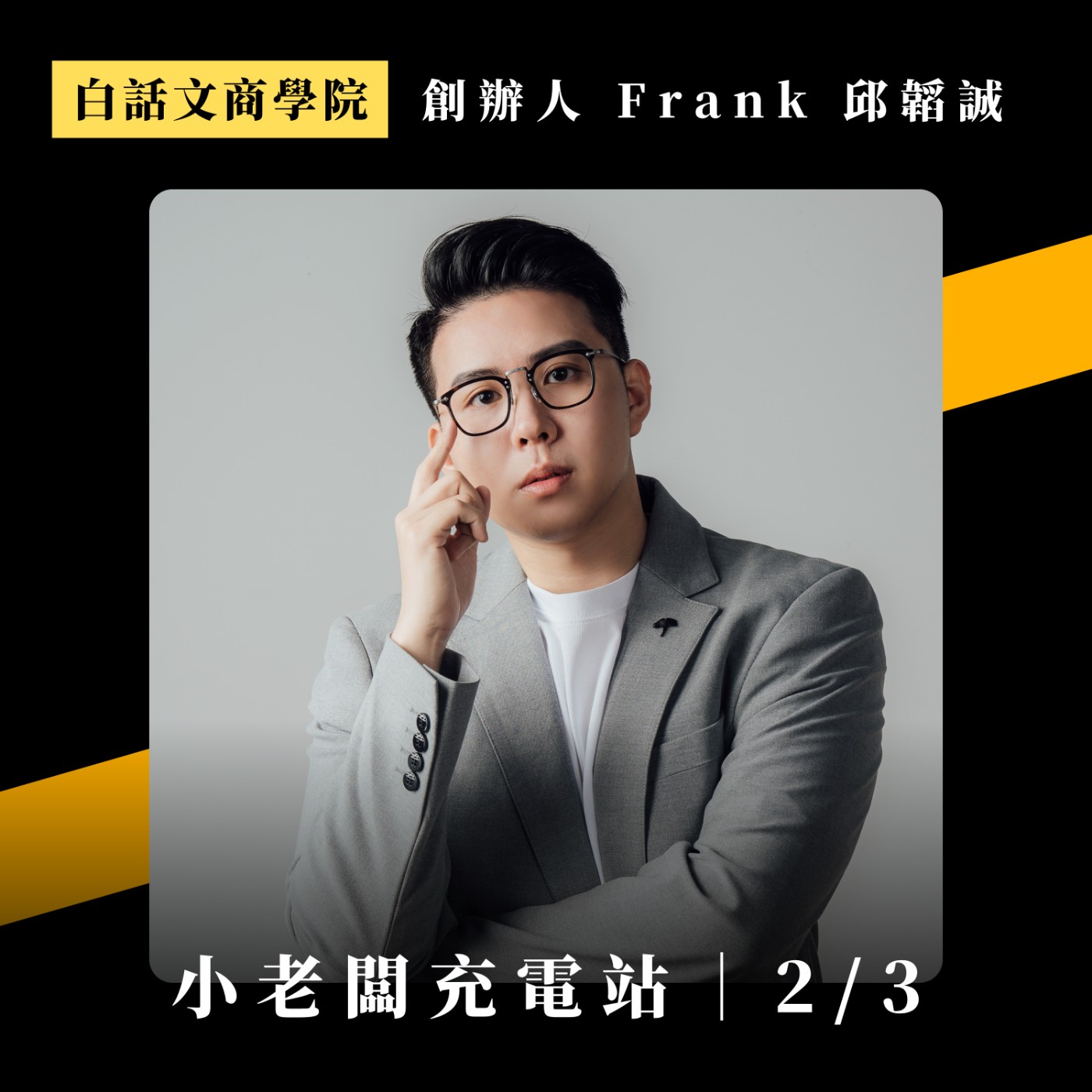 #091 讓AI推薦你的5大關鍵，策略與觀念一次搞懂 ft. Frank 邱韜誠 (中)