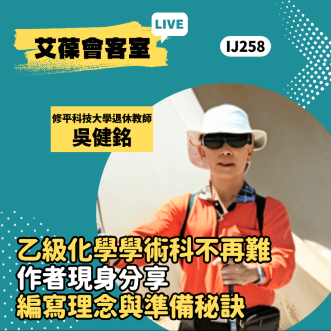 乙級化學學術科不再難—作者現身分享編寫理念與準備秘訣《艾葆會客室》修平科技大學退休教師 吳健銘、台科大圖書編輯主任 郭瀞文 episode artwork