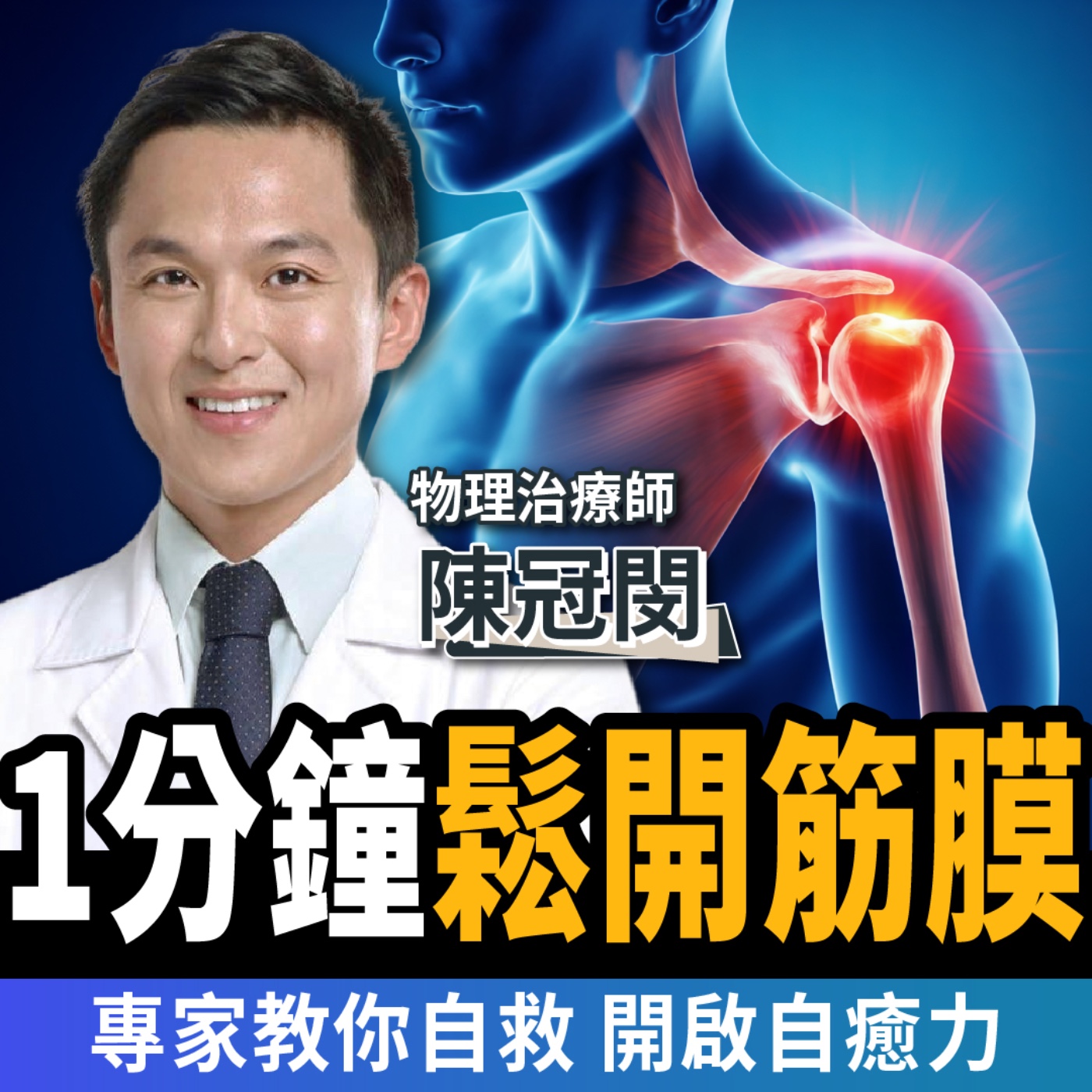 【下班經濟學＿健康】不開刀、不打針！只要1分鐘鬆開筋膜：痠痛立刻消！ft. 物理治療師 陳冠閔