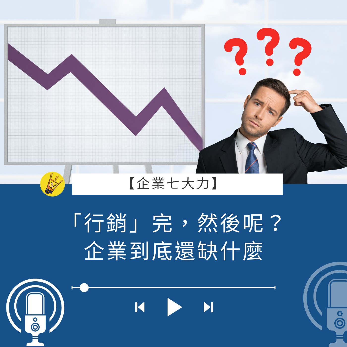 「行銷」完，然後呢？企業到底還缺什麼