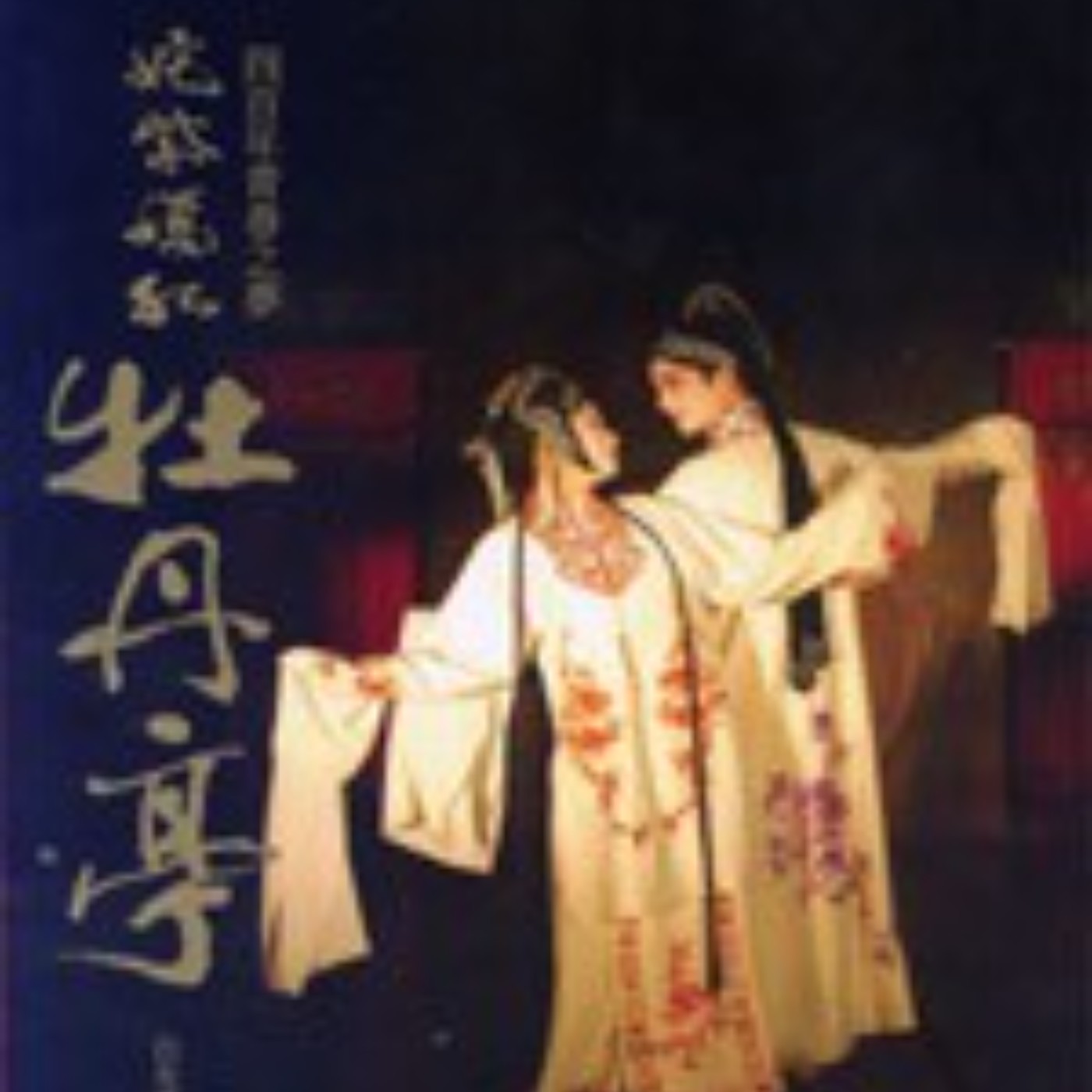 #閱讀推手 S4 EP37【奼紫嫣紅牡丹亭—四百年青春之夢】白先勇. ( HOST.玫伶、婷雅 )