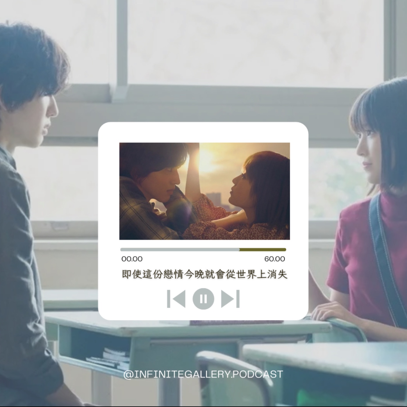 🌙 無界藝廊 Ep.18｜即使這份戀情今晚就會從世界上消失