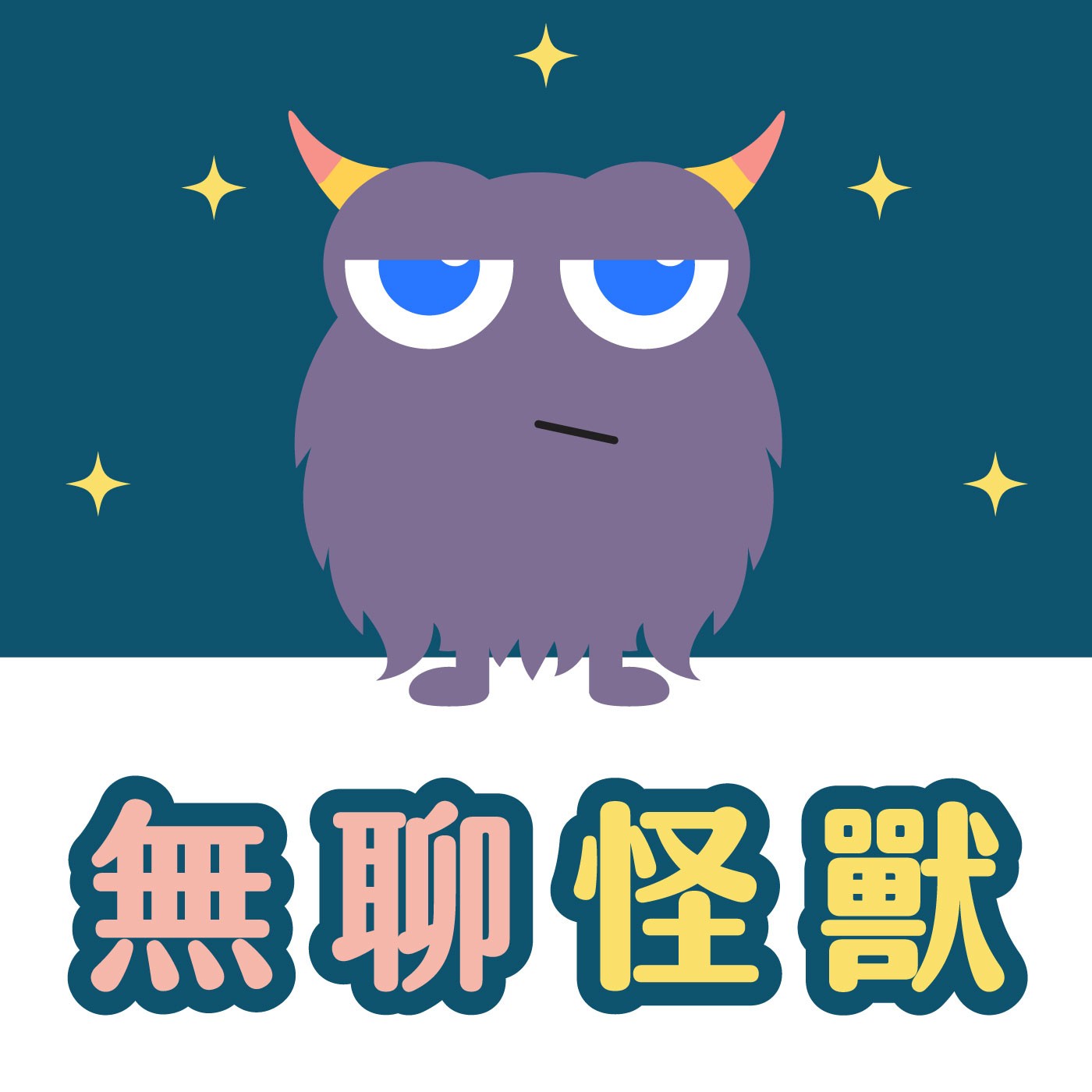 021|【怪獸系列】無聊怪獸 021|【怪獸系列】無聊怪獸