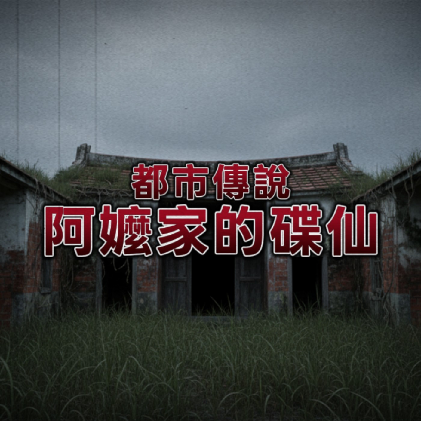 【讓全網痛哭的悲劇】阿嬤家的碟仙