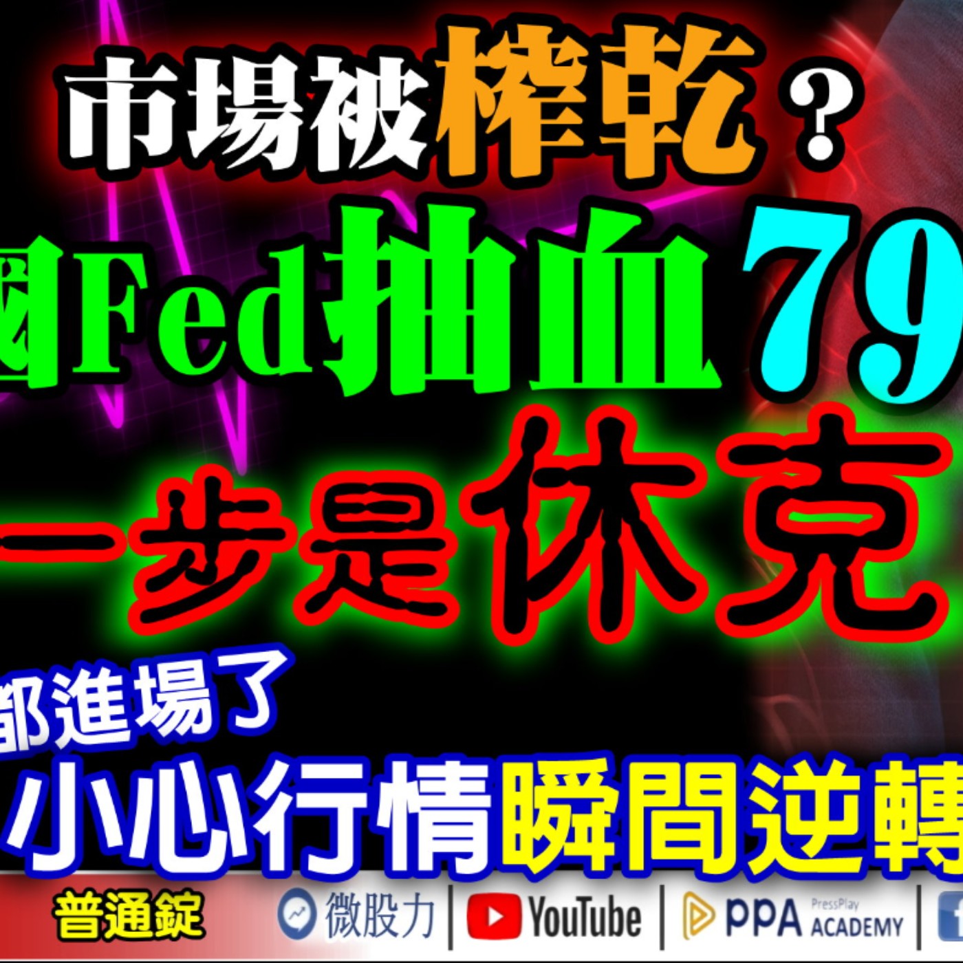 市場被榨乾？美國Fed抽血79兆！下一步是「休克」？連擦鞋童都進場了！小心行情瞬間逆轉？《我是金錢爆》普通錠 2025.1030 #大K分析師(曾煥文) #財經V怪客(馮泉富) #黃啟乙 episode artwork