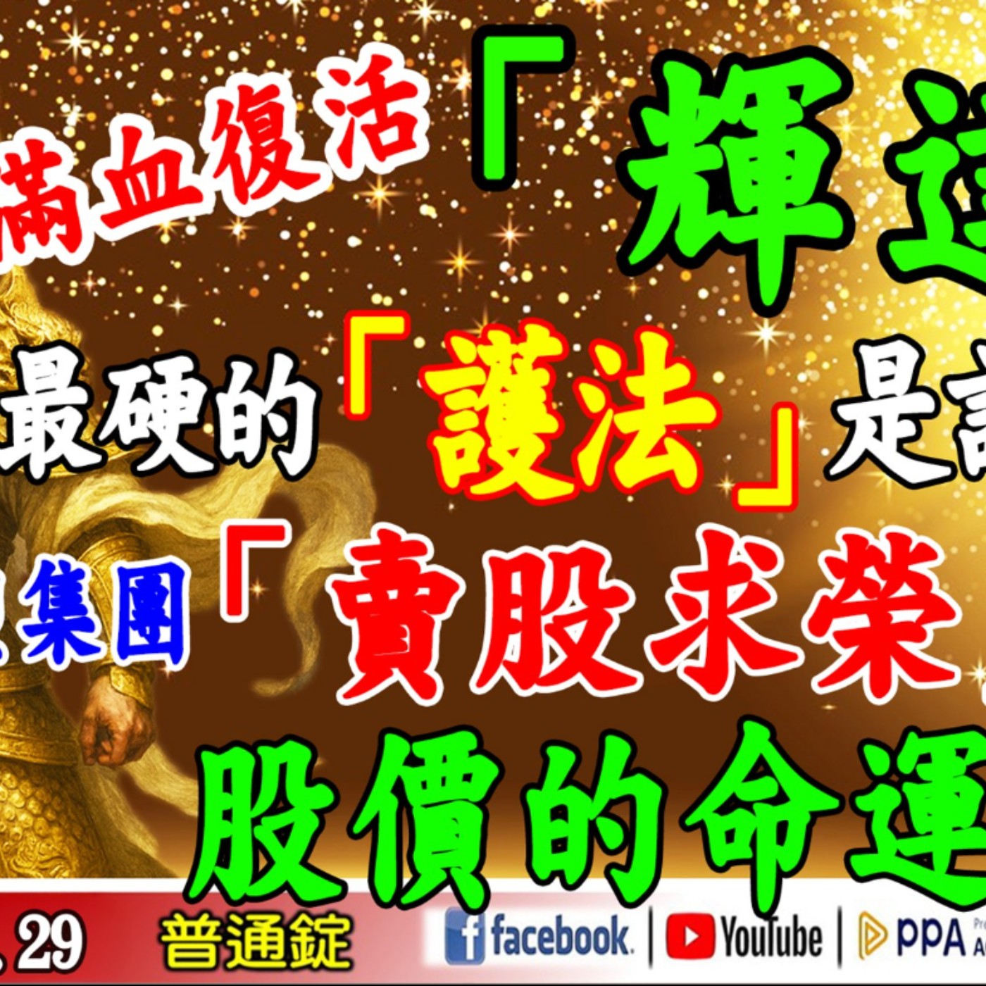 滿血復活「輝達」，最硬的「護法」是誰? 台塑集團「賣股求榮」後，股價的命運?《我是金錢爆》普通錠 2025.1029 #大K分析師(曾煥文) #杜金龍 #廖祿民(台股|AI|輝達|千金股|GTC) episode artwork