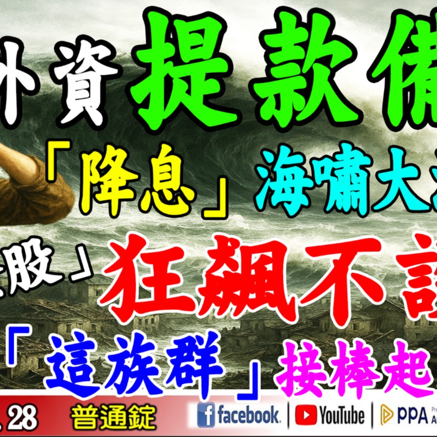 外資提款備戰，「降息」海嘯大浪潮。「千金股」狂飆不設限，「這族群」接棒起義。《我是金錢爆》普通錠 2025.1028 #大K分析師(曾煥文)#籌碼專家 阿斯匹靈 #計弘仁(AI|炒股|自營商|散戶) episode artwork