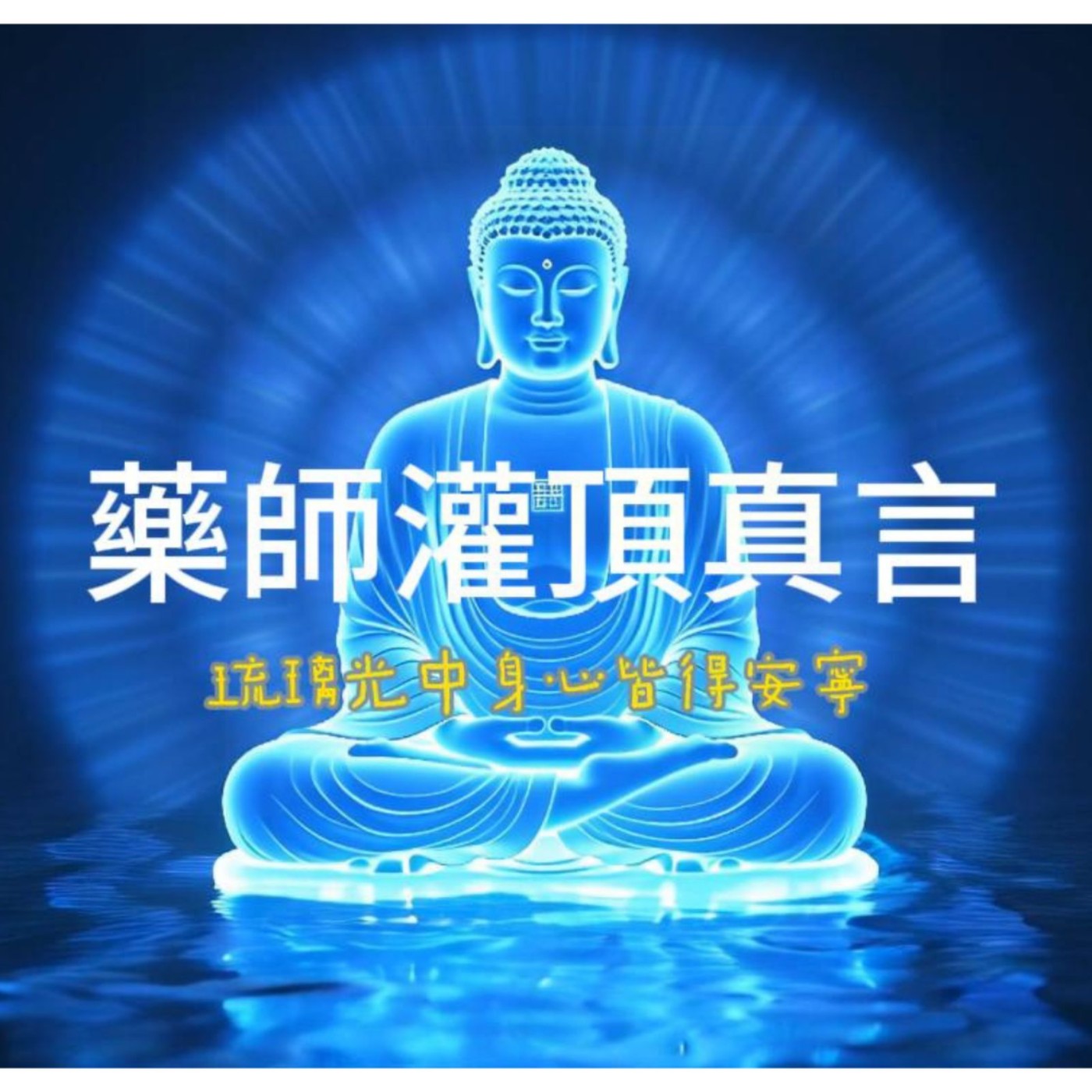 藥師灌頂真言_沐浴在藍色琉璃光淨心療癒