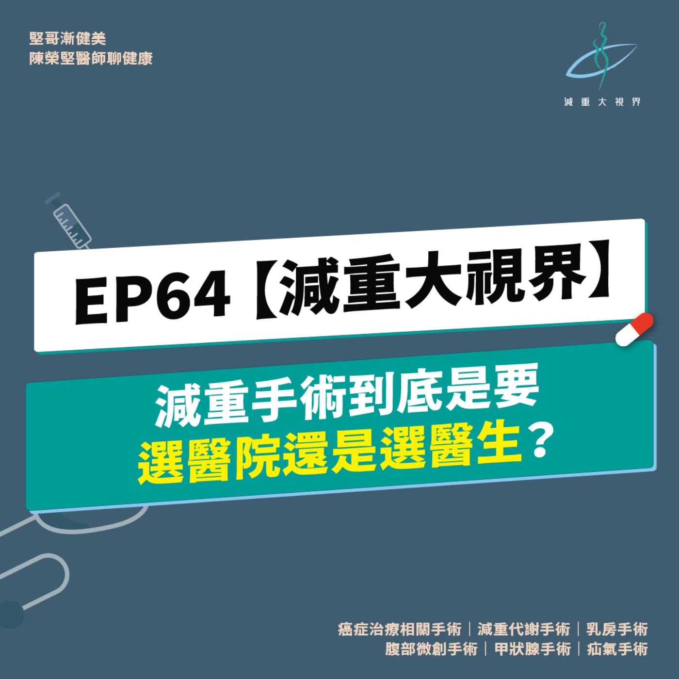 EP64【減重大視界】減重手術到底是要選醫院還是選醫生？（陳榮堅醫師） episode artwork