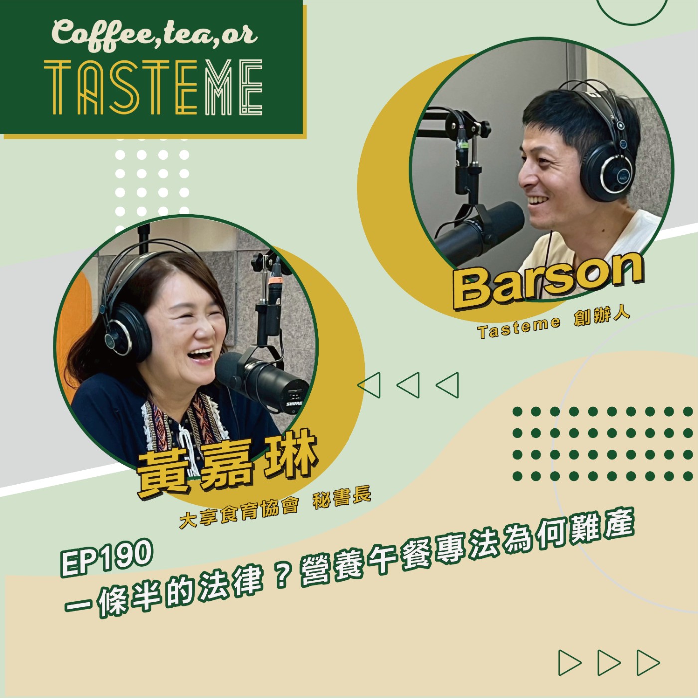 EP190 l【大享食育協會秘書長 黃嘉琳 x Barson】一條半的法律?營養午餐專法為何難產