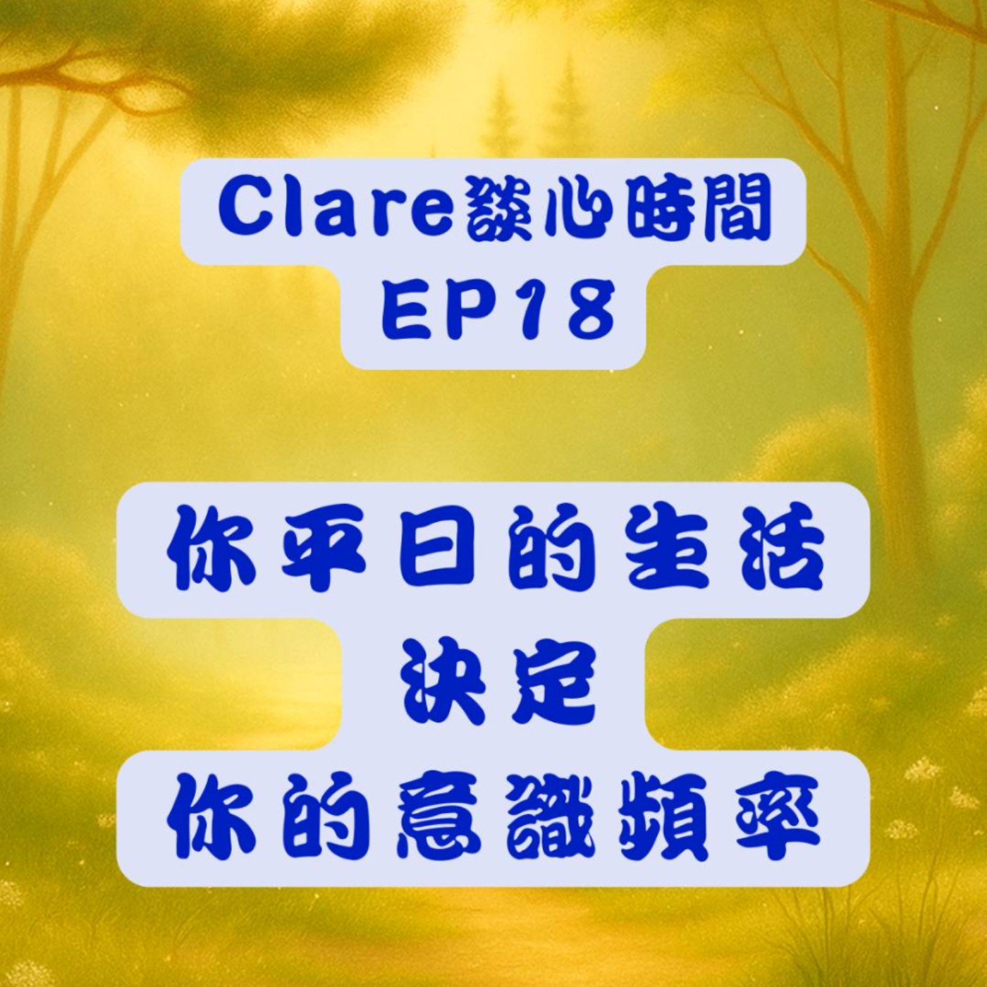 Clare談心時間EP18：你平日的生活決定你的意識頻率 episode artwork