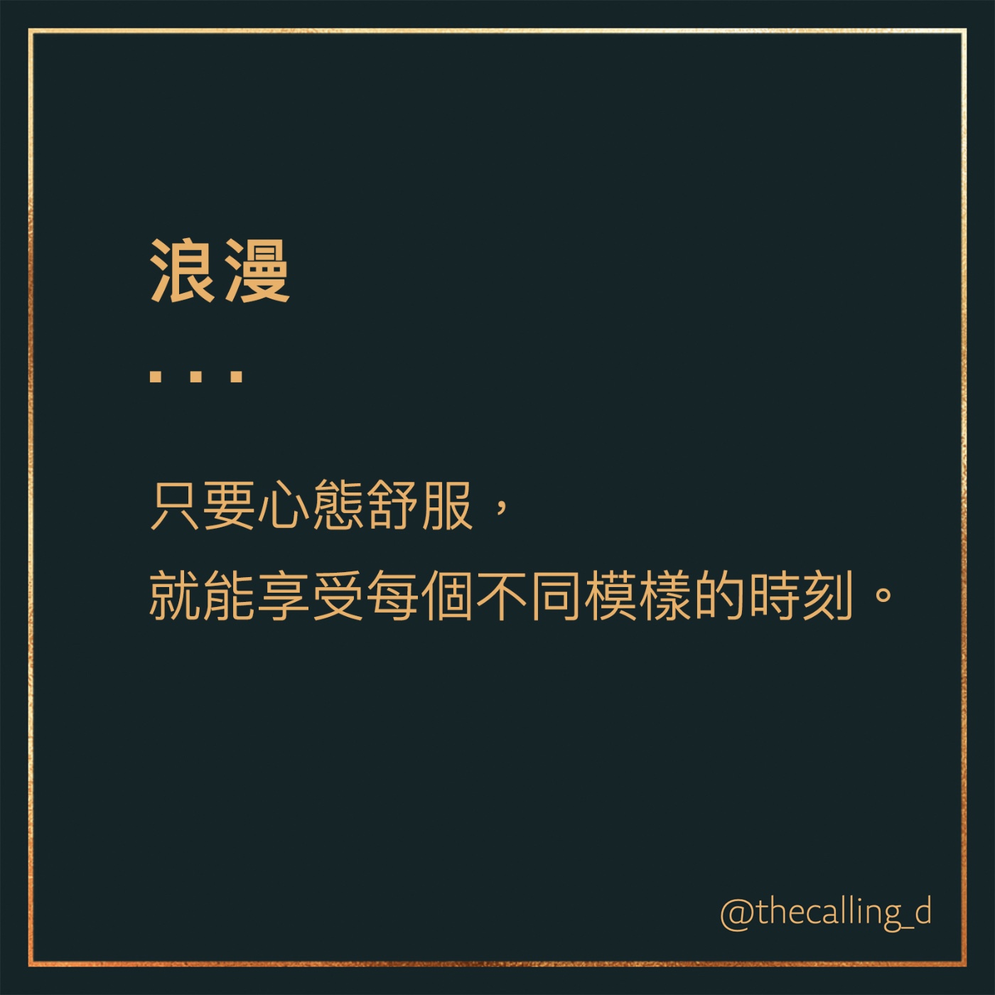 第68通話|只要心態舒服,就能享受每個不同模樣的時刻。