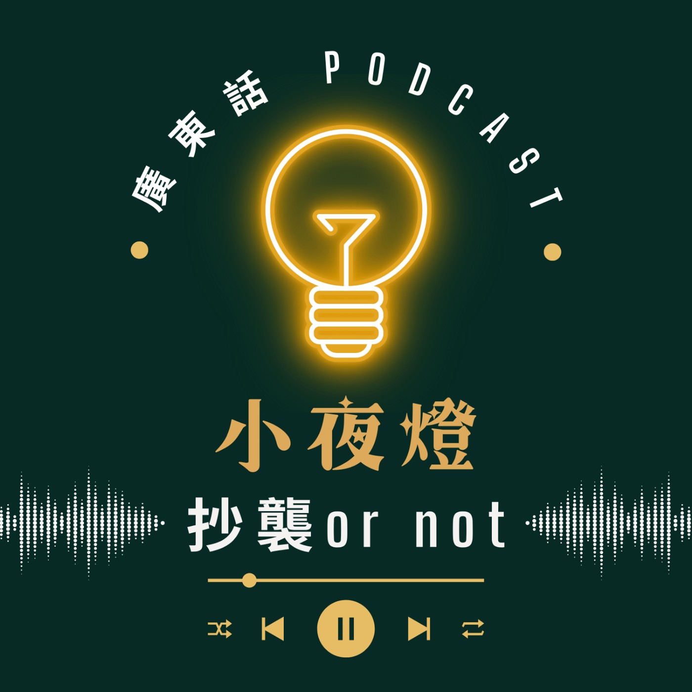 EP57 抄襲定二創？從〈墨魚遊戲2〉講起 — [ 我哋無嗌交 ] 系列 | 小夜燈 Read and Hug | 廣東話Podcast