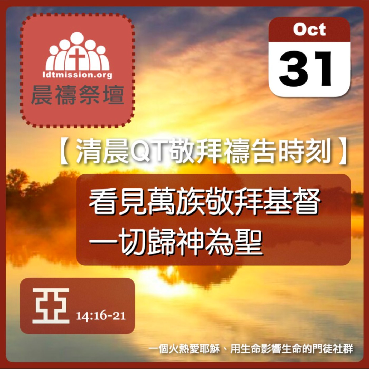 2025-10-31【清晨 QT 敬拜禱告時刻】看見萬族敬拜基督一切歸神為聖〔撒迦利亞書EP18〕