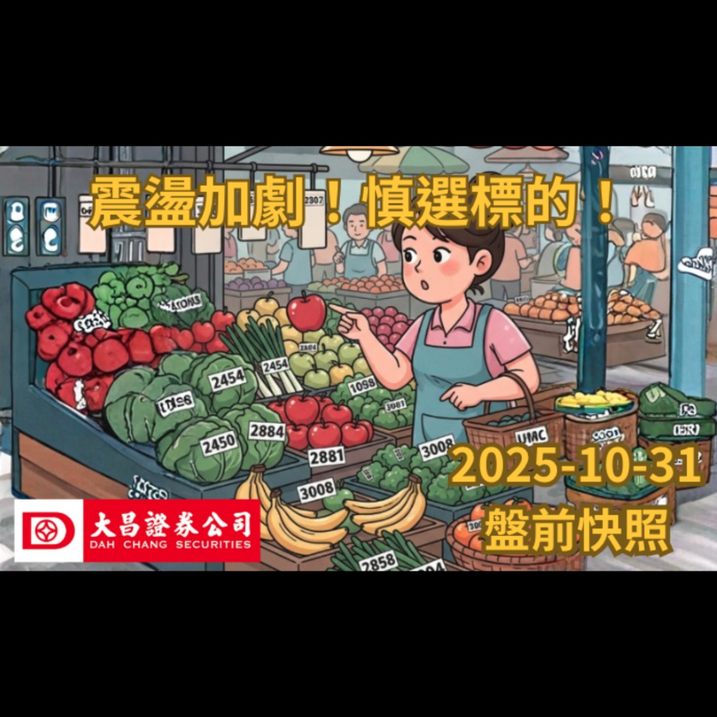 【大昌證券】2025年10月31日 盤前快照: 震盪加劇！慎選標的！ episode artwork