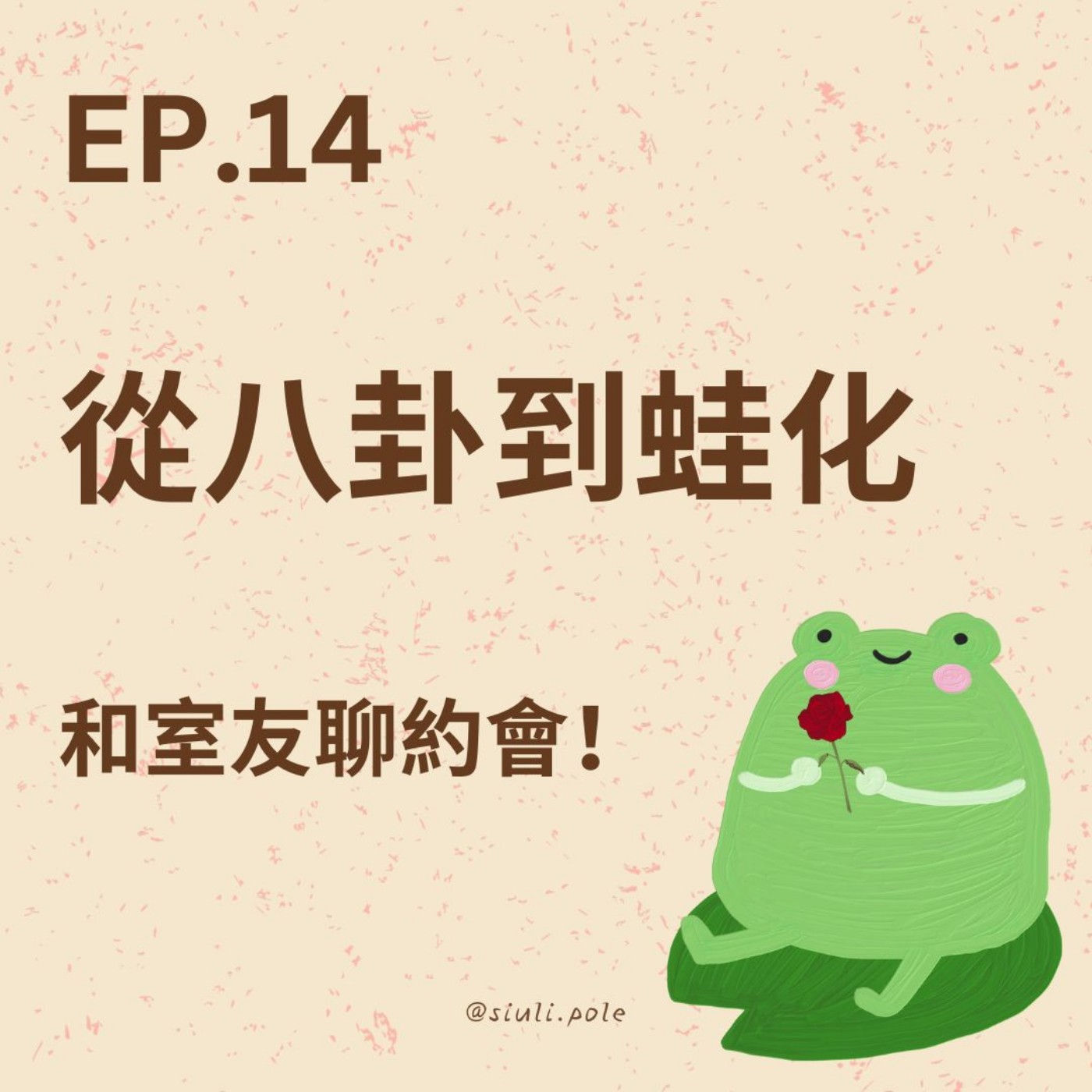Ep. 14 從八卦到蛙化，和室友聊約會！