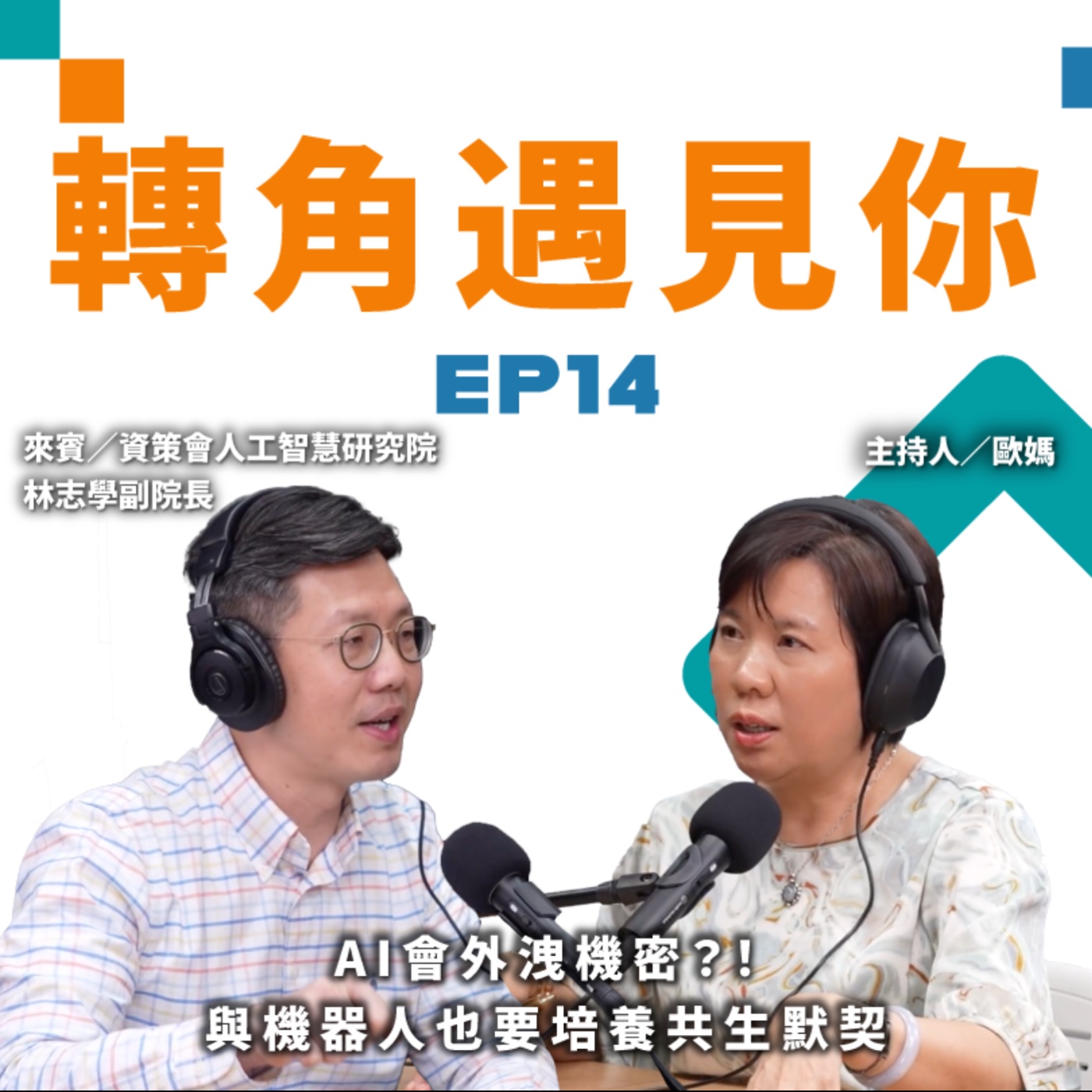AI會外洩機密？！與機器人也要培養共生默契｜轉角遇見你 S1 EP14 feat.資策會人工智慧研究院－林志學副院長 episode artwork