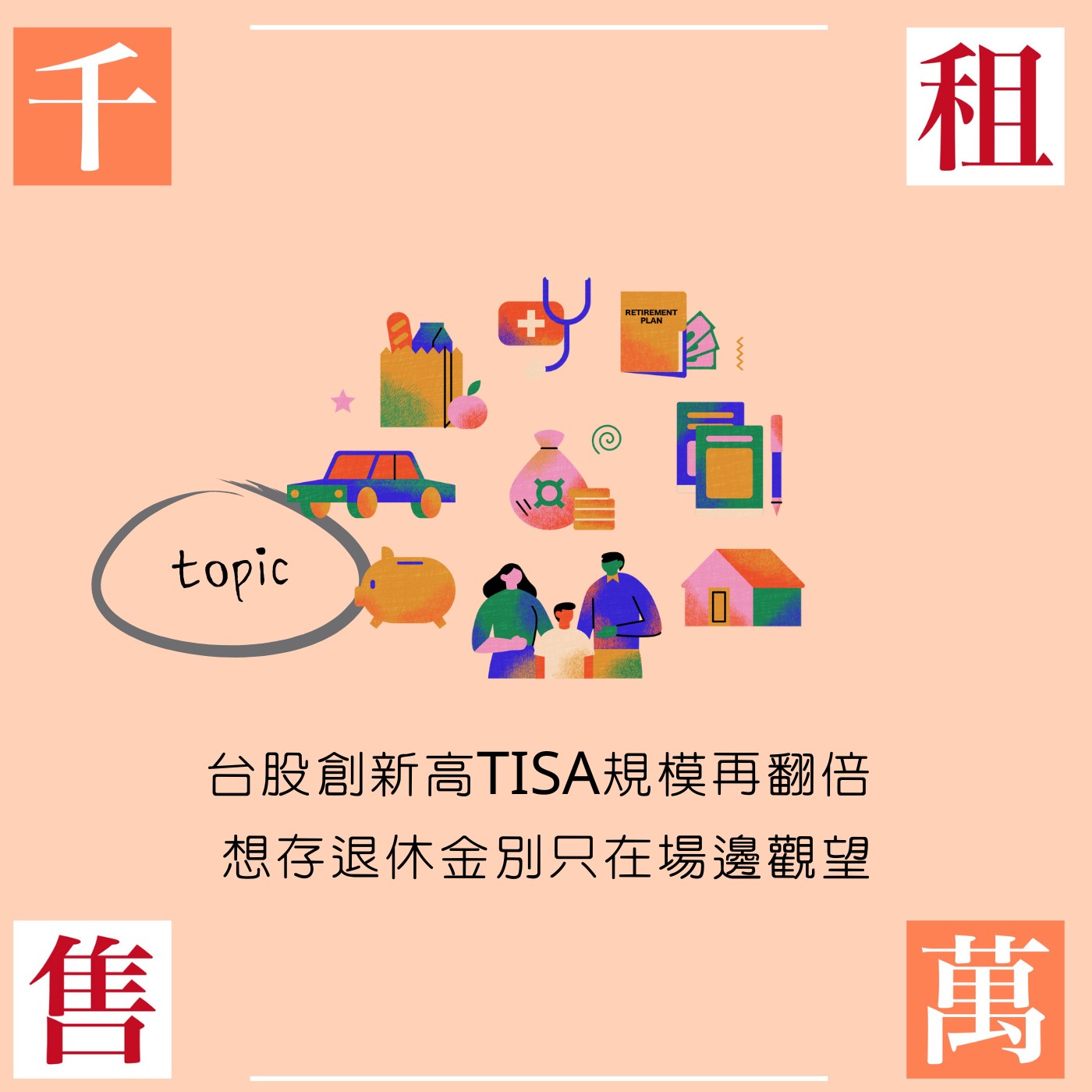 台股創新高TISA規模再翻倍 想存退休金別只在場邊觀望...feat.財經早知道 羅際夫