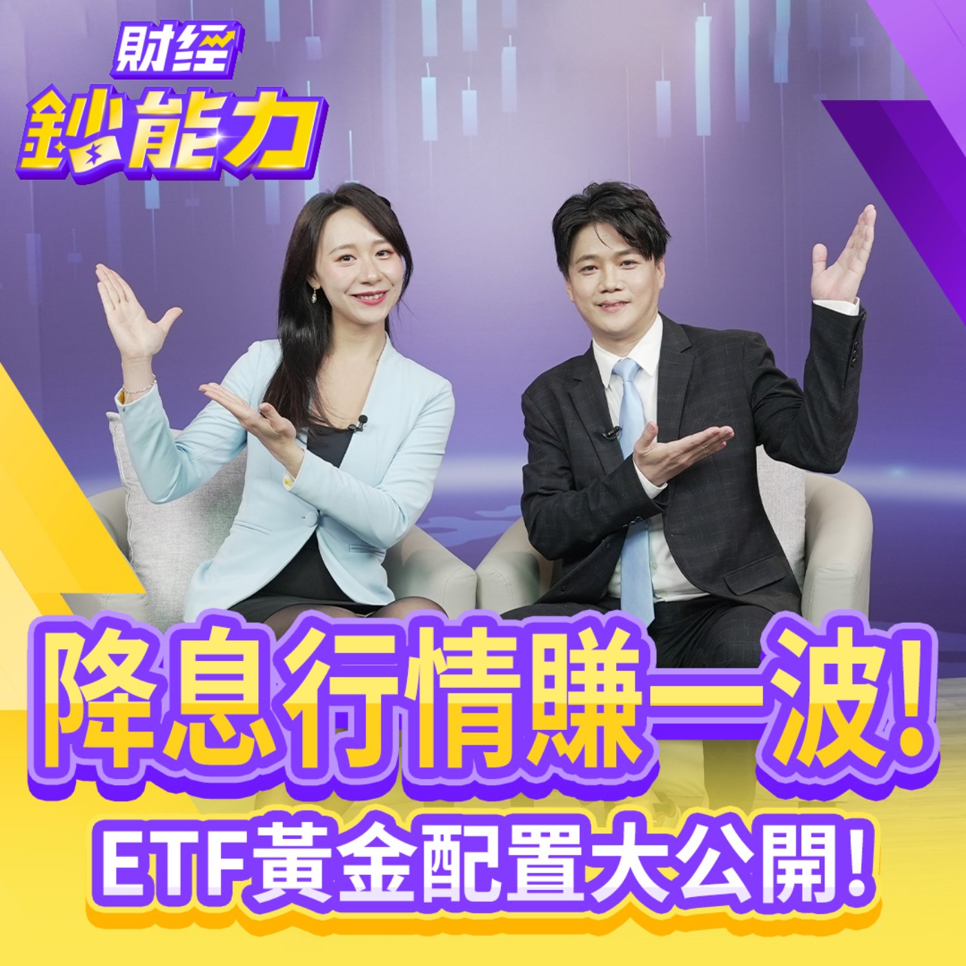 【財經鈔能力】靠降息行情賺一波！ETF黃金配置大公開！0056+2ETF穩賺9%！