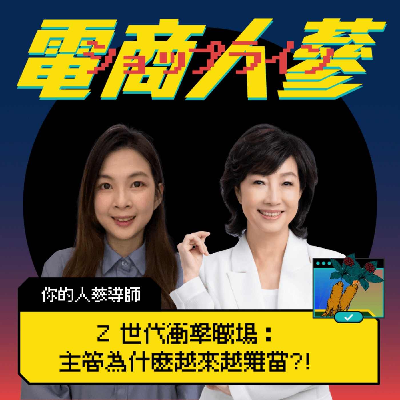 這就是電商人蔘！