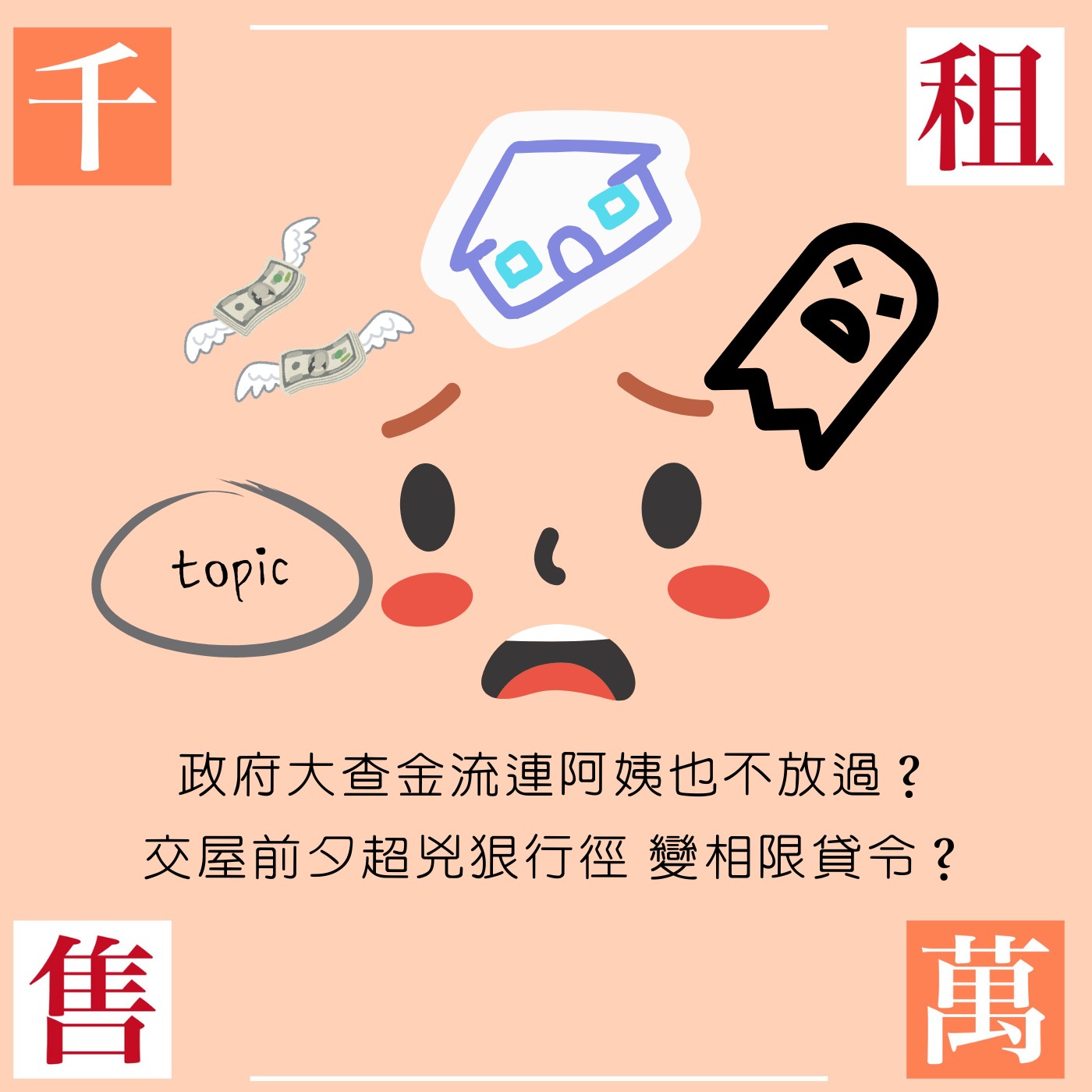 政府大查金流連阿姨也不放過？！交屋前夕超兇狠行徑是在變相操作限貸令？