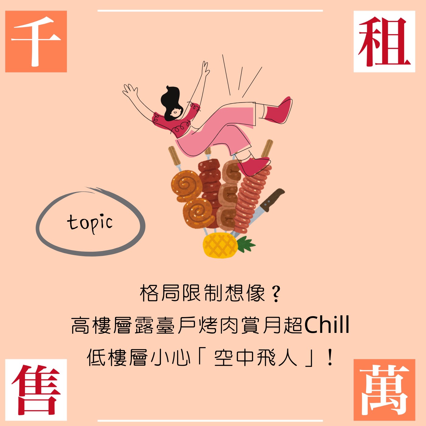 格局限制想像？高樓層露臺戶烤肉賞月超Chill 低樓層小心「空中飛人」！