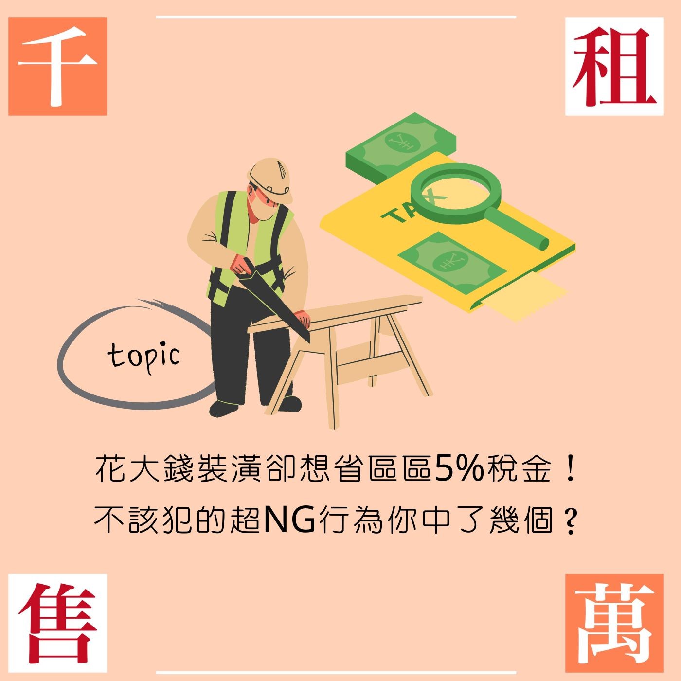 花大錢裝潢卻想省區區5%稅金！不該犯的超NG行為你中了幾個？