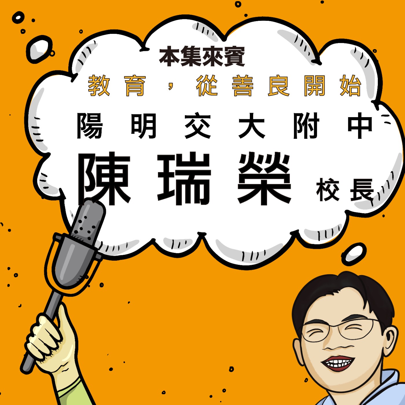 EP52|從數學17分到大學三冠王的教育逆轉勝——陽明交大附中 陳瑞榮校長 EP52|從數學17分到大學三冠王的教育逆轉勝——陽明交大附中 陳瑞榮校長