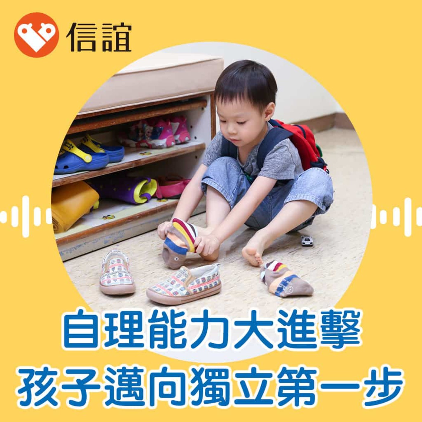 EP.85自理能力大進擊！孩子邁向獨立的第一步- Feat. 陳澤佩園長 