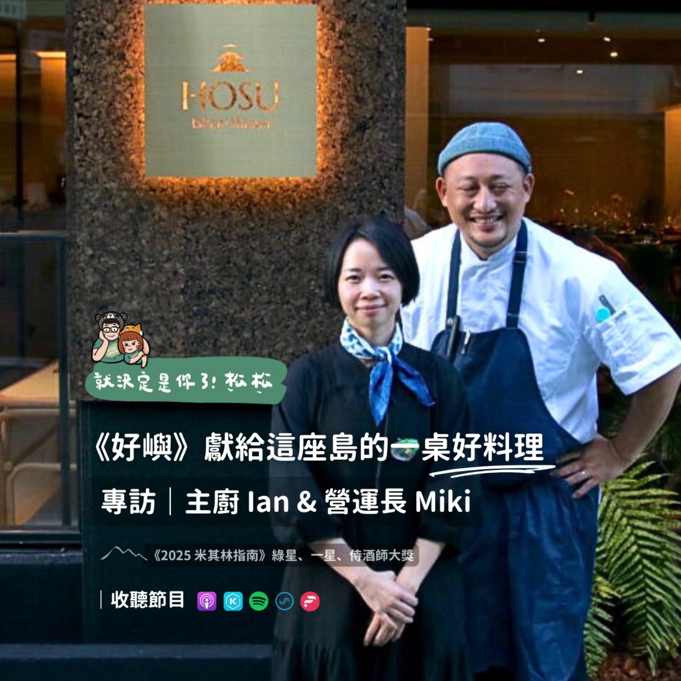 EP112《專訪》獻給這座島的一桌料理 — 好嶼⛰️ 𝐟𝐭.主廚 Ian & 營運長Miki