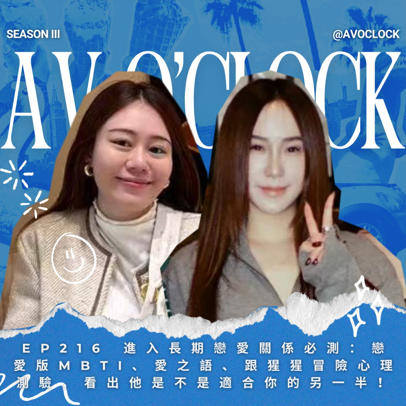 AV來了EP216：進入長期戀愛關係必測：戀愛版MBTI、愛之語、跟猩猩冒險心理測驗，看出他是不是適合你的另一半！